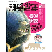 科學少年 5月號/2020第64期 (電子雜誌)