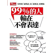 今周刊 99%的人輸在不會表達 (電子雜誌)