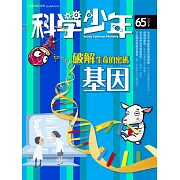 科學少年 6月號/2020第65期 (電子雜誌)