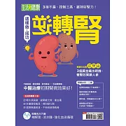 今周刊 這樣做，成功逆轉腎 (電子雜誌)
