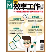 經理人月刊 圖解效率工作指南 (電子雜誌)