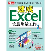 今周刊 速成Excel完勝爆量工作 (電子雜誌)