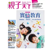 親子天下 2020實驗教育專刊 (電子雜誌)
