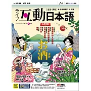 互動日本語[有聲版]：【生活、實用】聽說讀寫四大技巧一應俱全 9月號/2020第45期 (電子雜誌)