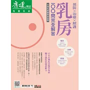 康健 乳房100問完全解答 (電子雜誌)