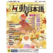 互動日本語[有聲版]：【生活、實用】聽說讀寫四大技巧一應俱全 10月號/2020第46期 (電子雜誌)