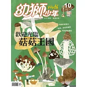 幼獅少年 10月號/2020第528期 (電子雜誌)