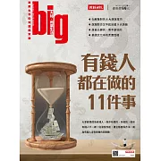 big大時商業誌 有錢人都在做的11件事第50期 (電子雜誌)