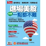 今周刊 進場美股其實一點都不難 (電子雜誌)