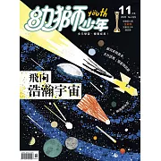幼獅少年 11月號/2020第529期 (電子雜誌)