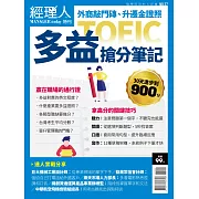 經理人月刊 多益搶分筆記 (電子雜誌)