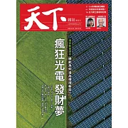 天下雜誌 2020/12/29第714期 (電子雜誌)