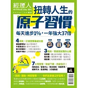 經理人月刊 扭轉人生的原子習慣 (電子雜誌)