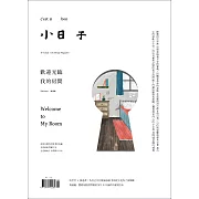 小日子享生活誌 2月號/2021第106期 (電子雜誌)