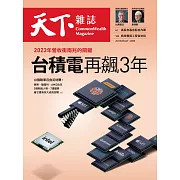 天下雜誌 2021/2/24第717期 (電子雜誌)