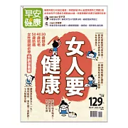 早安健康 女人要健康/202103第47期 (電子雜誌)