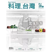 料理．台灣 3-4月號/2021第56期 (電子雜誌)