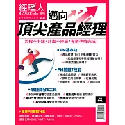 經理人月刊 邁向頂尖產品經理 (電子雜誌)