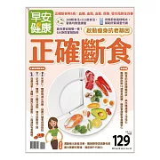 早安健康 正確斷食第46期 (電子雜誌)