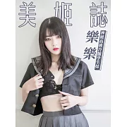 美姬誌 神秘高挑冷豔學生妹 樂樂第57期 (電子雜誌)