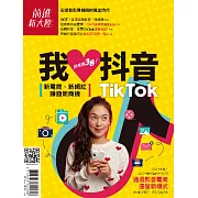 前進新大陸專刊 我愛抖音、我愛TikTok，就是要38-新 (電子雜誌)