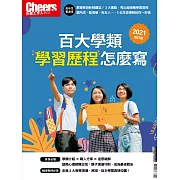 Cheers快樂工作人 2021學習歷程專刊：百大學類學習歷程怎麼寫(增訂版) (電子雜誌)