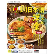 互動日本語[有聲版]：【生活、實用】聽說讀寫四大技巧一應俱全 5月號/2021第53期 (電子雜誌)