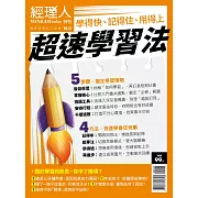 經理人月刊 超速學習法 (電子雜誌)