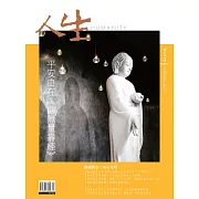 人生雜誌 2月號/2021第450期 (電子雜誌)