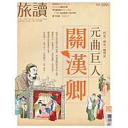 旅讀 7月號 /2021第113期 (電子雜誌)