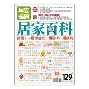 早安健康 居家百科：搞懂282種小症狀，預防第49期 (電子雜誌)