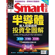 Smart智富月刊 7月號/2021第275期 (電子雜誌)