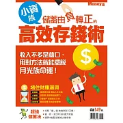 MONEY錢 小資族儲蓄由負轉正的高效存錢術 (電子雜誌)