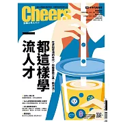Cheers快樂工作人 08月號/2021第235期 (電子雜誌)