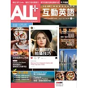 ALL+互動英語[有聲版]：【進階、應用】聽說讀寫全面升級 8月號/2021第201期 (電子雜誌)