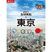 天下雜誌《Crossing換日線》 秋季號/2021 (電子雜誌)