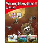 少年牛頓 8月號/2021第203期 (電子雜誌)