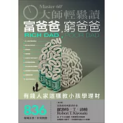 大師輕鬆讀 富爸爸，窮爸爸第836期 (電子雜誌)