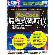 數位時代 10月號/2021第329期 (電子雜誌)