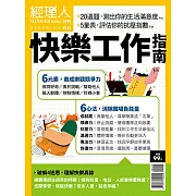 經理人月刊 快樂工作指南 (電子雜誌)