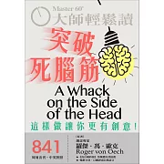 大師輕鬆讀 突破死腦筋第841期 (電子雜誌)