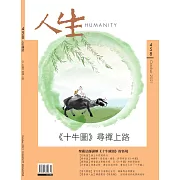 人生雜誌 10月號/2021第458期 (電子雜誌)