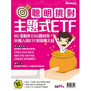 MONEY錢 聰明挑對主題式ETF (電子雜誌)