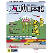 互動日本語[有聲版]：【生活、實用】聽說讀寫四大技巧一應俱全 2021年11月號第59期 (電子雜誌)