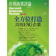 哈佛商業評論全球中文版 全方位打造高效ESG企業 (電子雜誌)