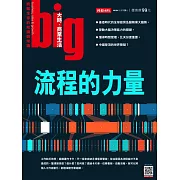 big大時商業誌 流程的力量第64期 (電子雜誌)