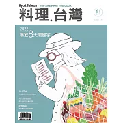 料理．台灣 1-2月號/2022第61期 (電子雜誌)