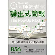 大師輕鬆讀 彈出式簡報第856期 (電子雜誌)