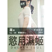 慾用濕姬 (VIDEO)蘿菲-專屬甜心第16期 (電子雜誌)