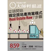 大師輕鬆讀 從頭開始搞定房地產商業模式7步第859期 (電子雜誌)